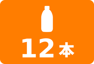 12本