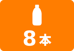 8本
