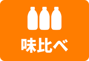 味くらべ