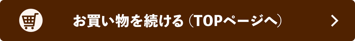 ショッピングを続ける