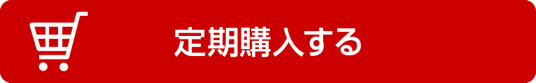 定期購入する