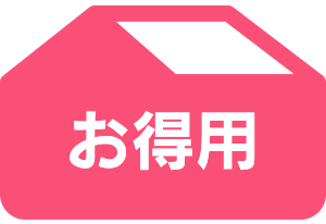 お得用