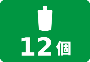 12個