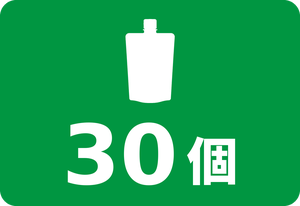 30個