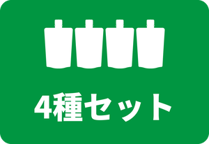 4種セット