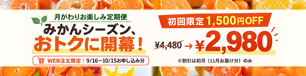 定期便キャンペーン