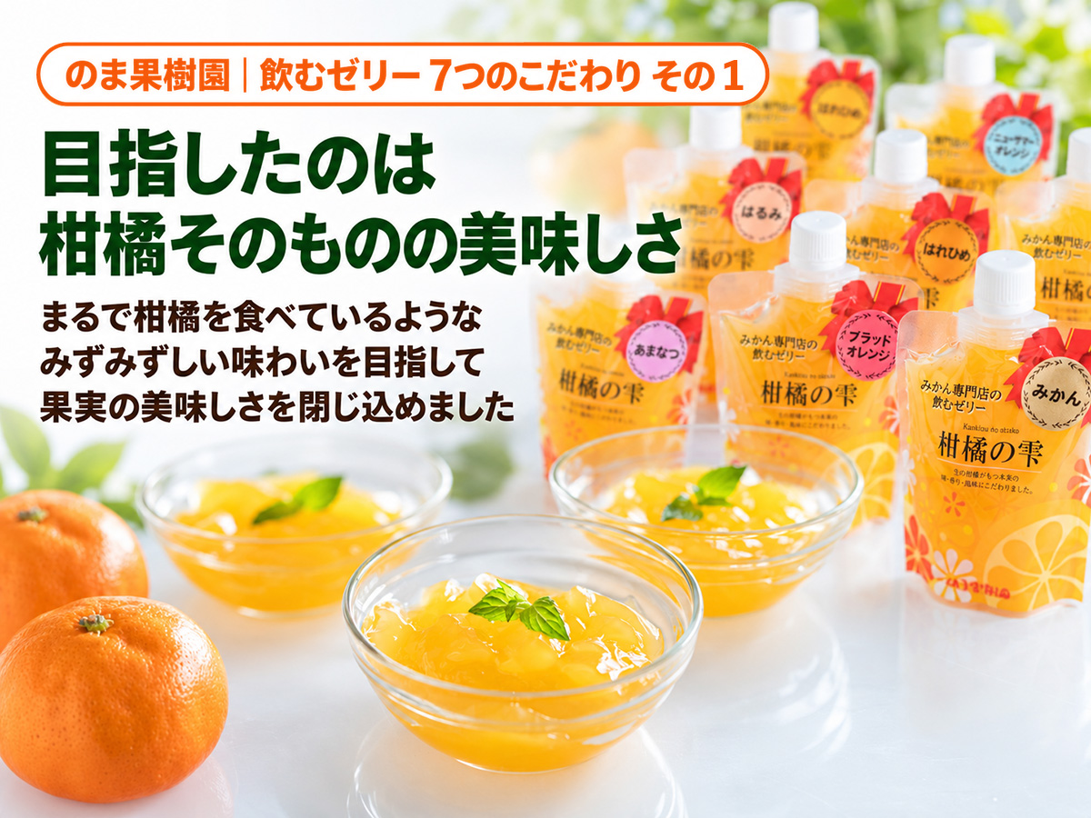 柑橘の雫・飲むゼリー・みかん90個（30個入・3箱） | のま果樹園
