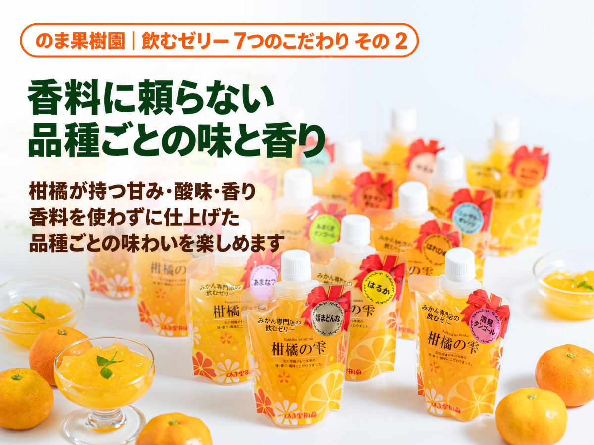 柑橘の雫・飲むゼリー4種味くらべ・12個入 | のま果樹園