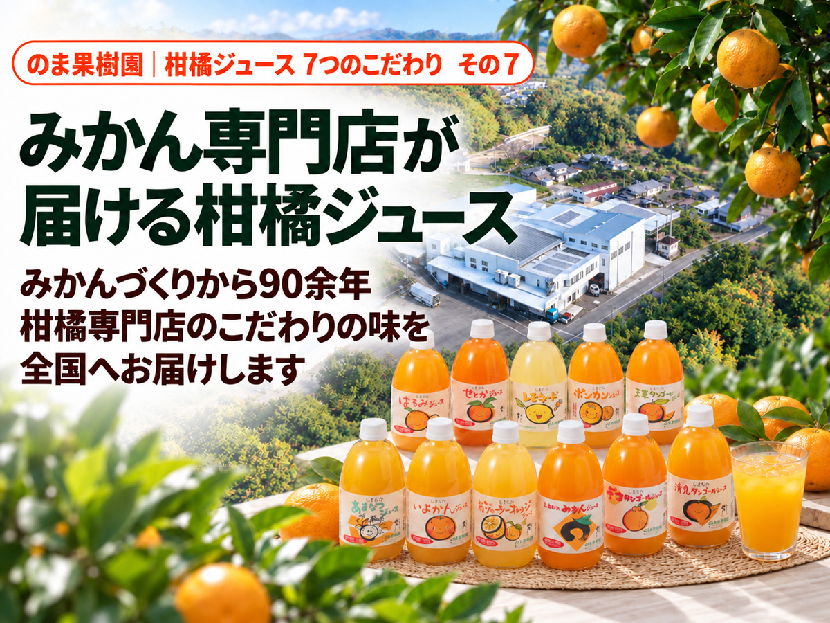 6種類のみかんジュース「新しまなみ太陽だより6本入」 | のま果樹園
