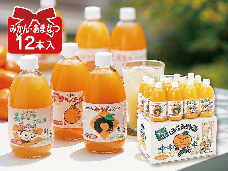 しまなみ物語（あまなつ＆みかんジュース）(各6本合計12本入) | のま果樹園