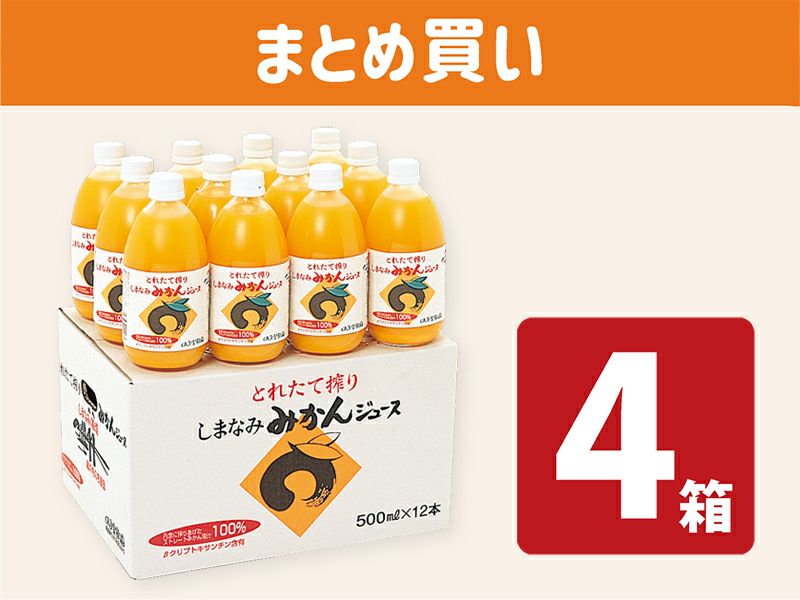 しまなみみかんジュース(12本入）×4箱 まとめ買い | のま果樹園