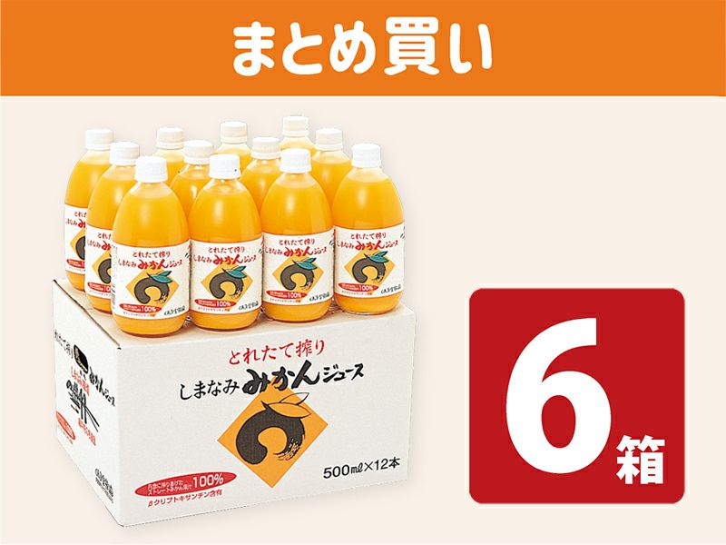 しまなみみかんジュース(12本入）×6箱 まとめ買い | のま果樹園