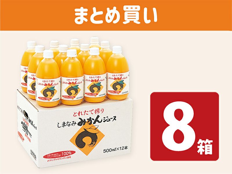しまなみみかんジュース(12本入）×8箱 まとめ買い | のま果樹園