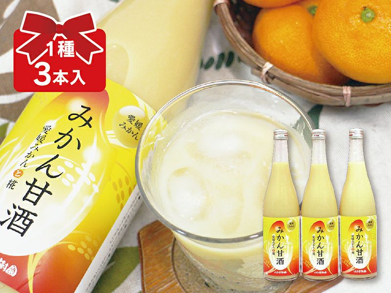 みかん甘酒 3本入（720ml） | のま果樹園