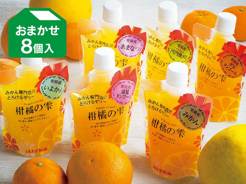 柑橘の雫・プレミアム味くらべゼリー8個（おまかせ8種類） | のま果樹園