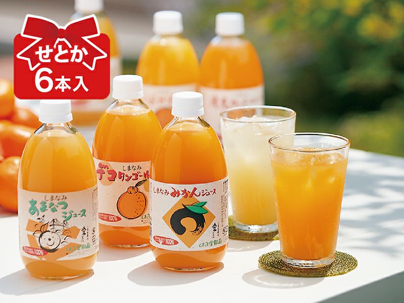 しまなみせとかジュース6本入 | のま果樹園