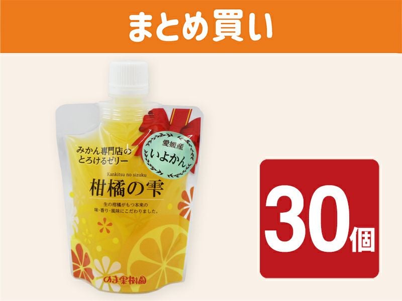柑橘の雫・飲むゼリー・いよかん30個入（バラ詰め） | のま果樹園