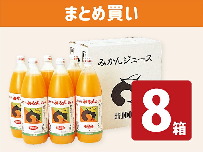 しまなみみかんジュース(12本入）×8箱 まとめ買い | のま果樹園