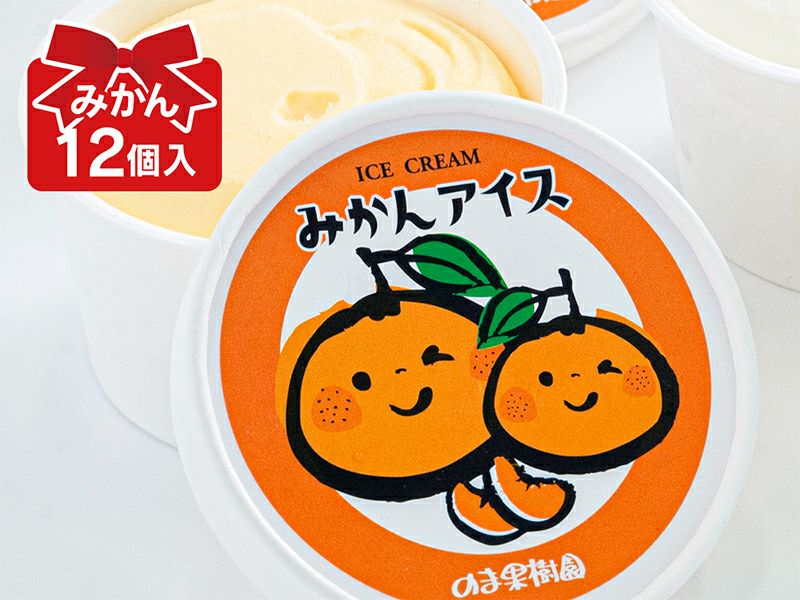 しまなみみかんアイス12個入 | のま果樹園