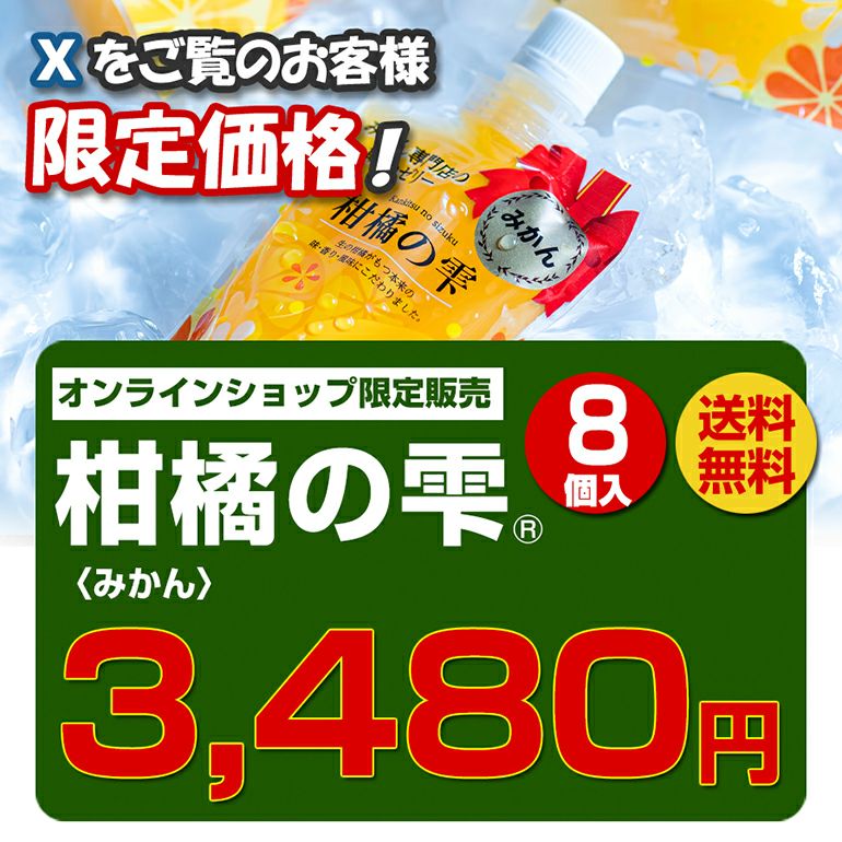 柑橘の雫・飲むゼリー みかん 8個入り【X(Twitter)特別企画】 | のま果樹園