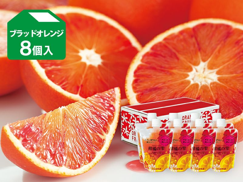 柑橘の雫・飲むゼリー ブラッドオレンジ 8個入り | のま果樹園
