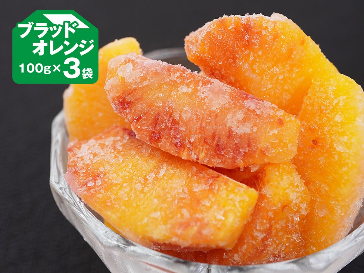 アートロックフルーツ「ブラッドオレンジ」100g×3個入（冷凍フルーツ