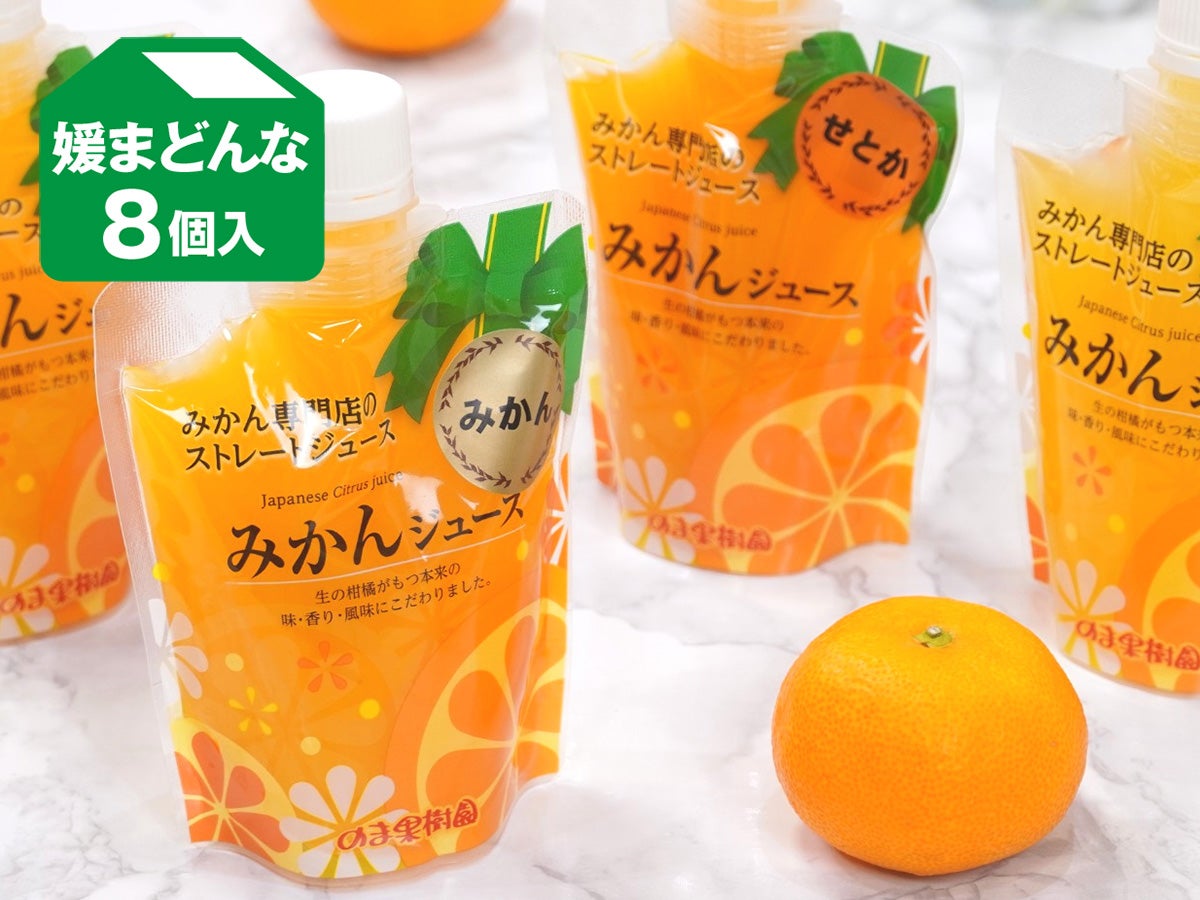 パウチ入りみかんジュース 「媛まどんな」 8個 | のま果樹園