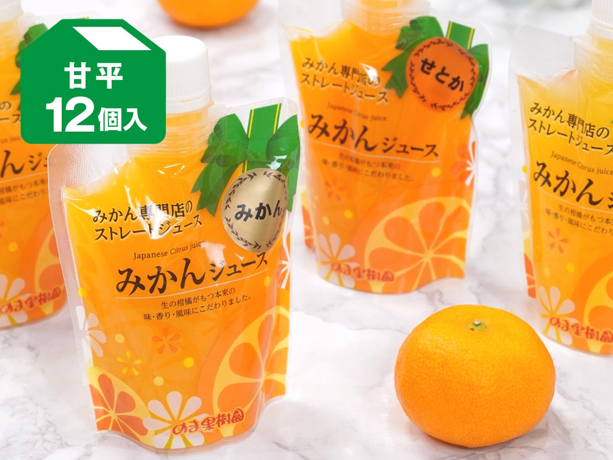 パウチ入りみかんジュース 「甘平」 12個 | のま果樹園